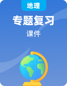 星球版中考地理复习专题教学课件