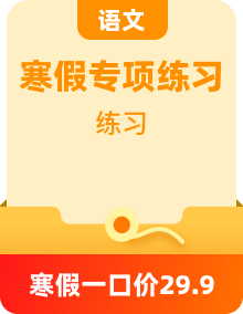 【寒假自习】（统编版·2024秋）小学语文一年级上册 单元知识梳理+专题训练