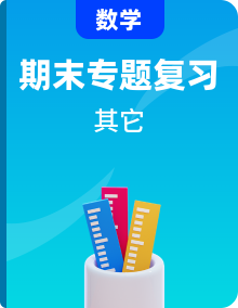 2023年人教版数学八年级下册期末复习 单元复习+专题复习(含答案)