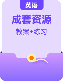 新人教版高中英语必修一（教案+分层作业）