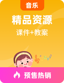 人音版音乐初二上学期课件PPT+教案+素材全册