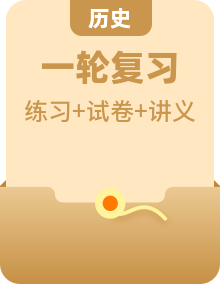 【讲通练透】最新高考历史一轮复习讲义+练习+测试（全国通用）