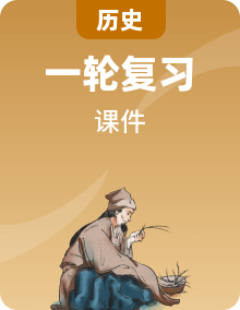 2024年高考历史（统编版）一轮复习专题课件（9份）