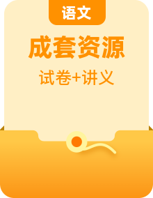 人教版高中语文必修上册同步讲义 （2份，原卷版+教师版）