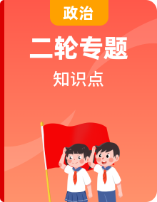 2021年中考政治专题知识点复习