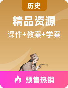 人教统编版高中历史选择性必修1（国家制度与社会治理）全册课件+教案+导学案+视频