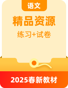 2025春人教部编语文一年级下册同步练习+单元卷+专项卷+期中卷+期末卷（含解析）