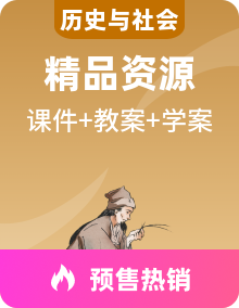 人教版(新课标)历史与社会九年级上学期课件PPT+教学设计+导学案整册