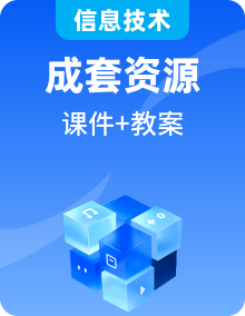 2023年最新信息技术七年级上册+同步课件+教案+视频