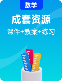 高教版中职数学基础模板上册课件PPT+教案+同步练习含答案