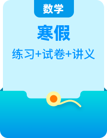 （寒假）2024-2025年高二数学 寒假巩固讲义+随堂检测 （2份，原卷版+教师版）