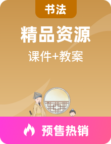 书法练习指导华文版四上全册课堂教学PPT课件+教案