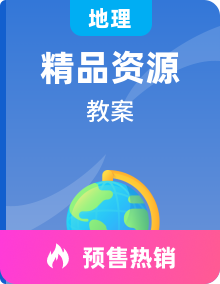 湘教版地理初二上学期教学设计全套