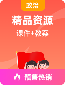 【核心素养】新人教统编版道德与法治必修1中国特色社会主义课件PPT+教案