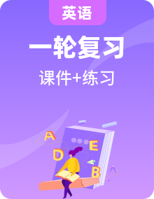 【高考英语】一轮复习：话题高考题型练(课件+练习)