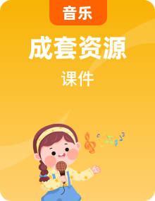 鲁教版小学音乐课件