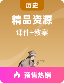 【新课标大单元】部编版历史八年级下册教学课件+大单元教学设计+课时教案