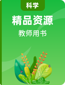 【教师用书】教科版科学四年级下学期教师用书