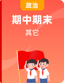 2022-2023学年高二政治上学期期中期末考点大串讲（统编版必修4）