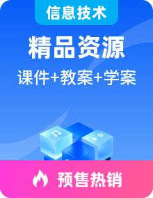 浙教版信息科技八年级上册课件+教案+学案+素材