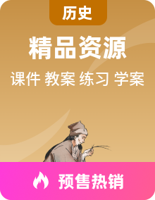 人教部编版历史九年级下册全册课件PPT+教案+导学案+练习（含答案）