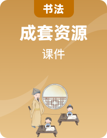 2024-2025学年特色课程-书法 全套教学课件PPT