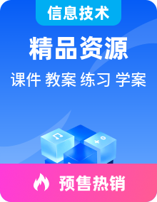 粤教版信息技术第四册下册PPT课件+教学设计+导学案+练习与评价+视频整册