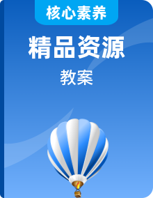 【新教材】人教版高中物理必修第二册教案