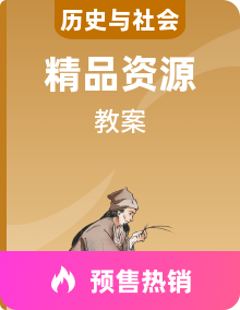 人教版八年级下册历史与社会教案教学设计