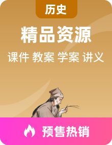 人教统编版2024高中历史选择性必修三  文化交流与传播 PPT课件+教案+复习讲义+导学案