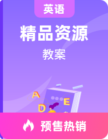 【同步教案】鲁科版（五四学制）（三起）小学英语 三年级上册 教案-