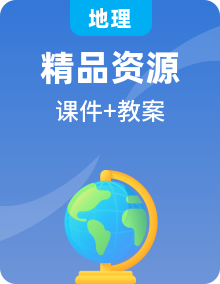 【公开课可用】中图版地理七年级上册PPT课件+教案整册