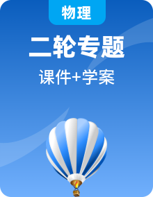 2025年高考物理二轮复习专题强化（课件+导学案）