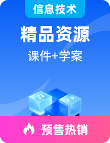 2024-2025新浙教版信息技术选修1数据与数据结构PPT课件+学习任务单整册