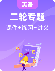 【高频考点解密】2023年高考英语二轮复习课件PPT讲义+分层训练（全国通用）