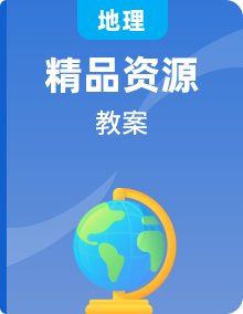 人教版高中地理选择性必修一核心素养教案全册