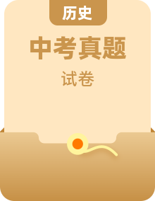 2016-2018年安徽省中考历史真题试卷（含答案解析）