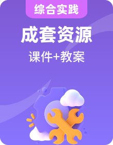 鲁科版五年级下册综合实践课件+教案+素材