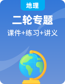 2025年高考地理大二轮专题复习课件+讲义+专练