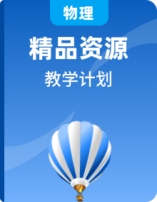 【教学计划】人教版 初中物理  8-9年级下册 教学计划