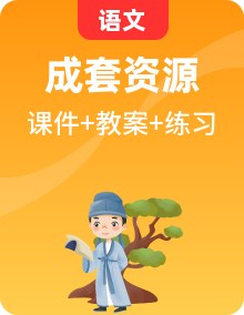 统编版小学语文六下课件+教案+同步练习（含教学反思）