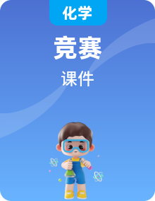 化學(xué)奧林匹克競(jìng)賽 提高班 授課 課件