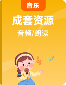 花城版音樂二年級上冊音頻素材整套