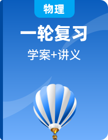 2022屆高考物理一輪復(fù)習(xí)講義學(xué)案（新高考人教版）【解析版】