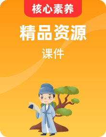 人教統(tǒng)編版語文選擇性必修下冊課件PPT全套