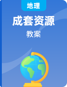 2023新人教版八年级地理上册教案（13份）