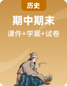 【核心素養(yǎng)新教學(xué)】七年級(jí)歷史下學(xué)期期中期末大單元復(fù)習(xí)課件+學(xué)案+單元測(cè)試（部編）