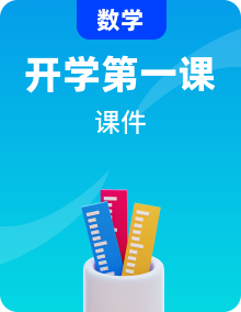 高中數(shù)學開學第一課教學PPT課件集