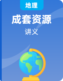 人教版高中地理選擇性必修一精品同步講義 （含解析）