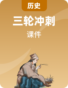 2024年初中中考?xì)v史三輪專題復(fù)習(xí)課件（23份）